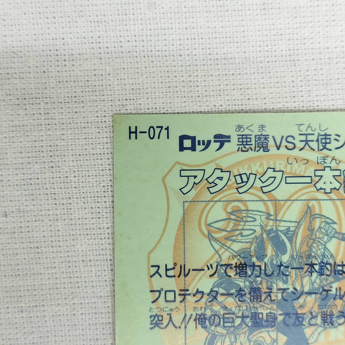 ビックリマン ANNIVERSARY H-071 アタック一本釣 レインボー