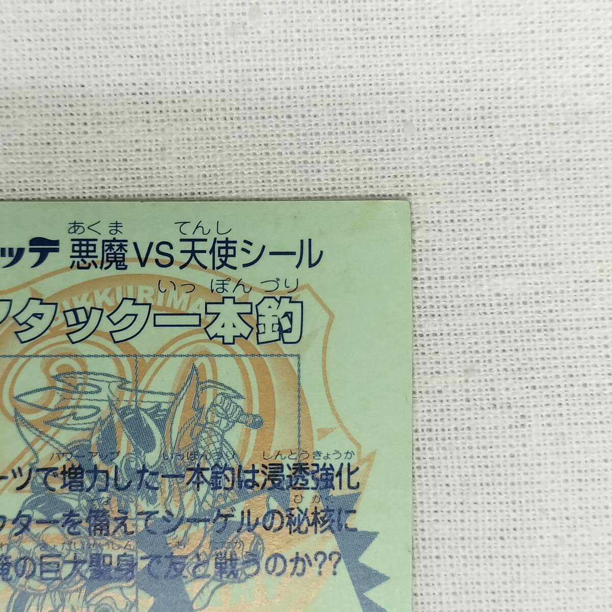 ビックリマン ANNIVERSARY H-071 アタック一本釣 レインボー