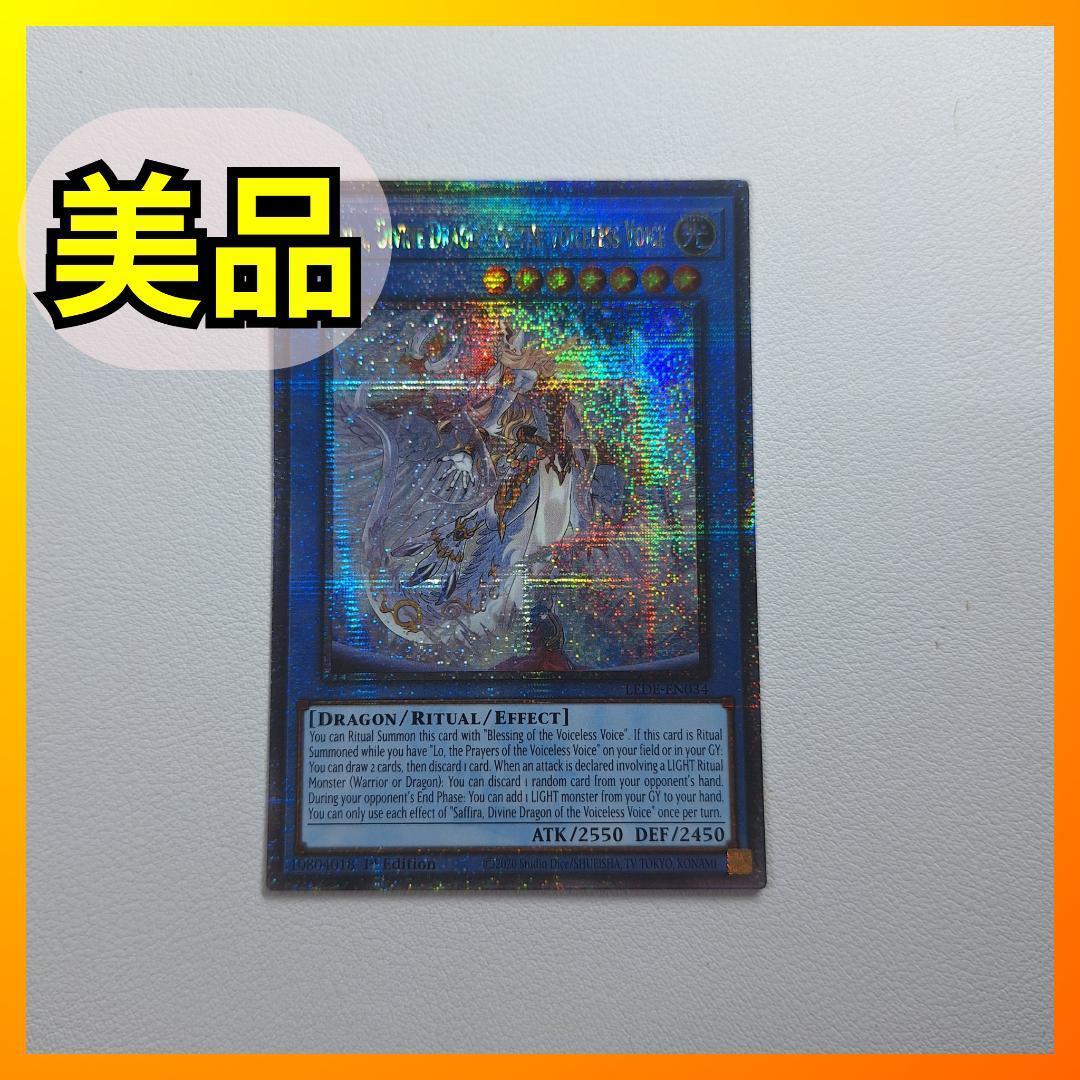 ■遊戯王 粛声なる竜神サフィラ 25th レア クオシク 25thシク LEDE-EN034 1st Saffira Divine Dragon of the Voiceless Voice c343