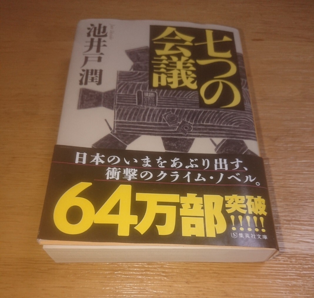 池井戸潤 サイン本