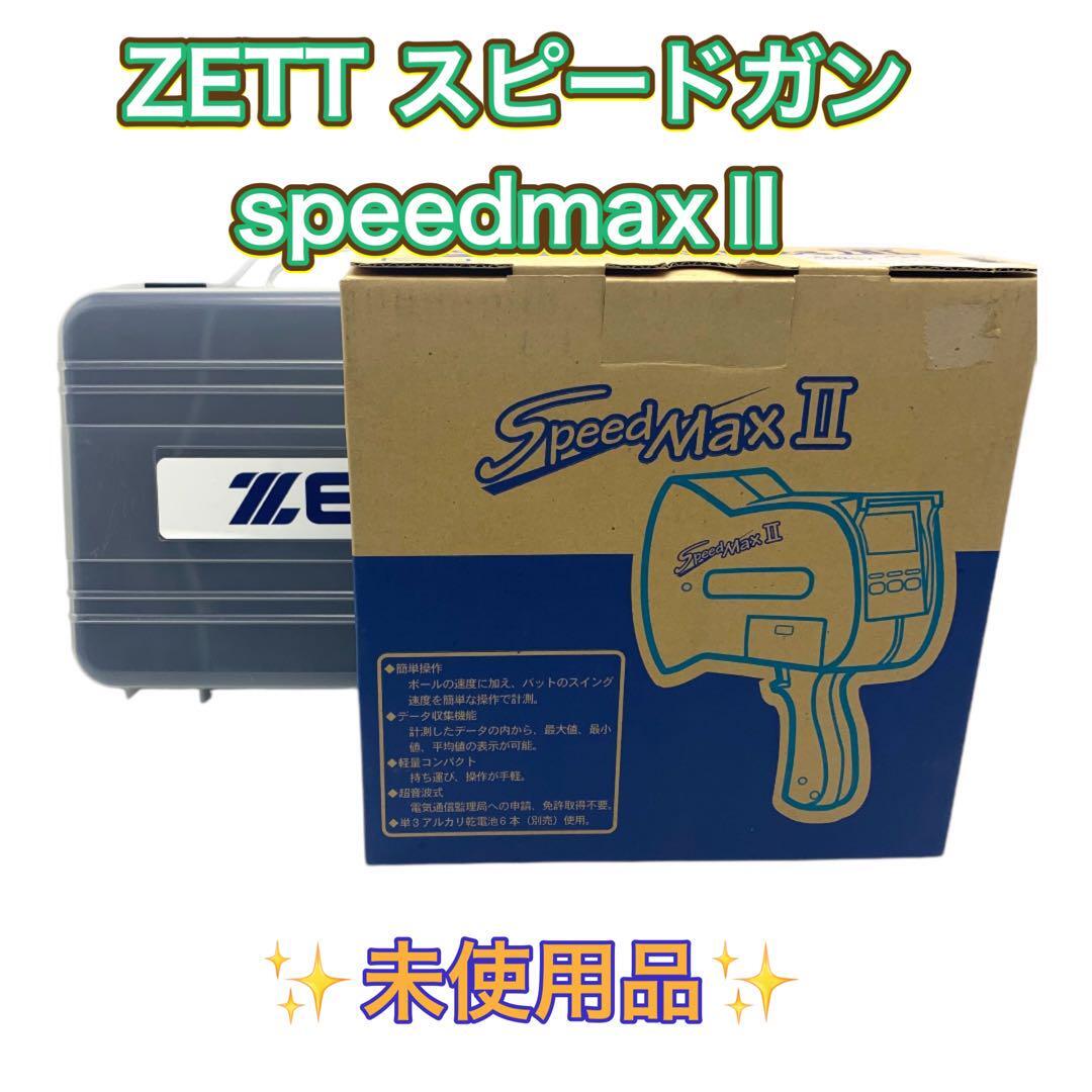 ゼットのスピードガンspeedmaxⅡ 未使用品 ゼットのスピードガンspeedmaxⅡ 未使用品