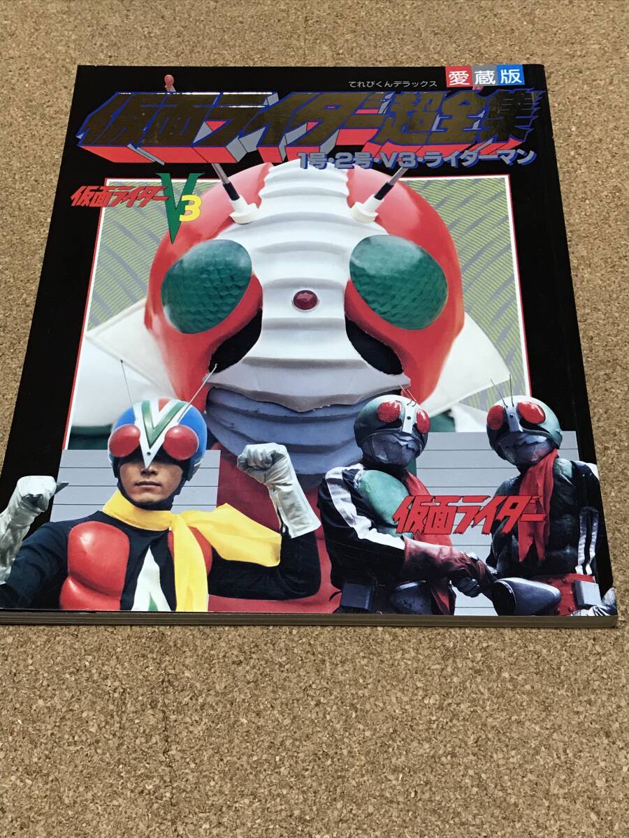仮面ライダー超全集 1号・2号・V3・ライダーマン てれびくん 仮面ライダー超全集 1号・2号・V3・ライダーマン てれびくん
