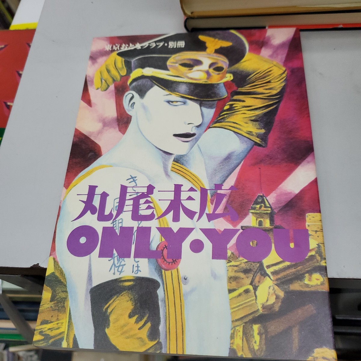 選ぶなら 丸尾末広 1985 東京おとなクラブ・別冊 ONLY・YOU 青年 選ぶなら 丸尾末広 1985 東京おとなクラブ・別冊 ONLY・YOU 青年
