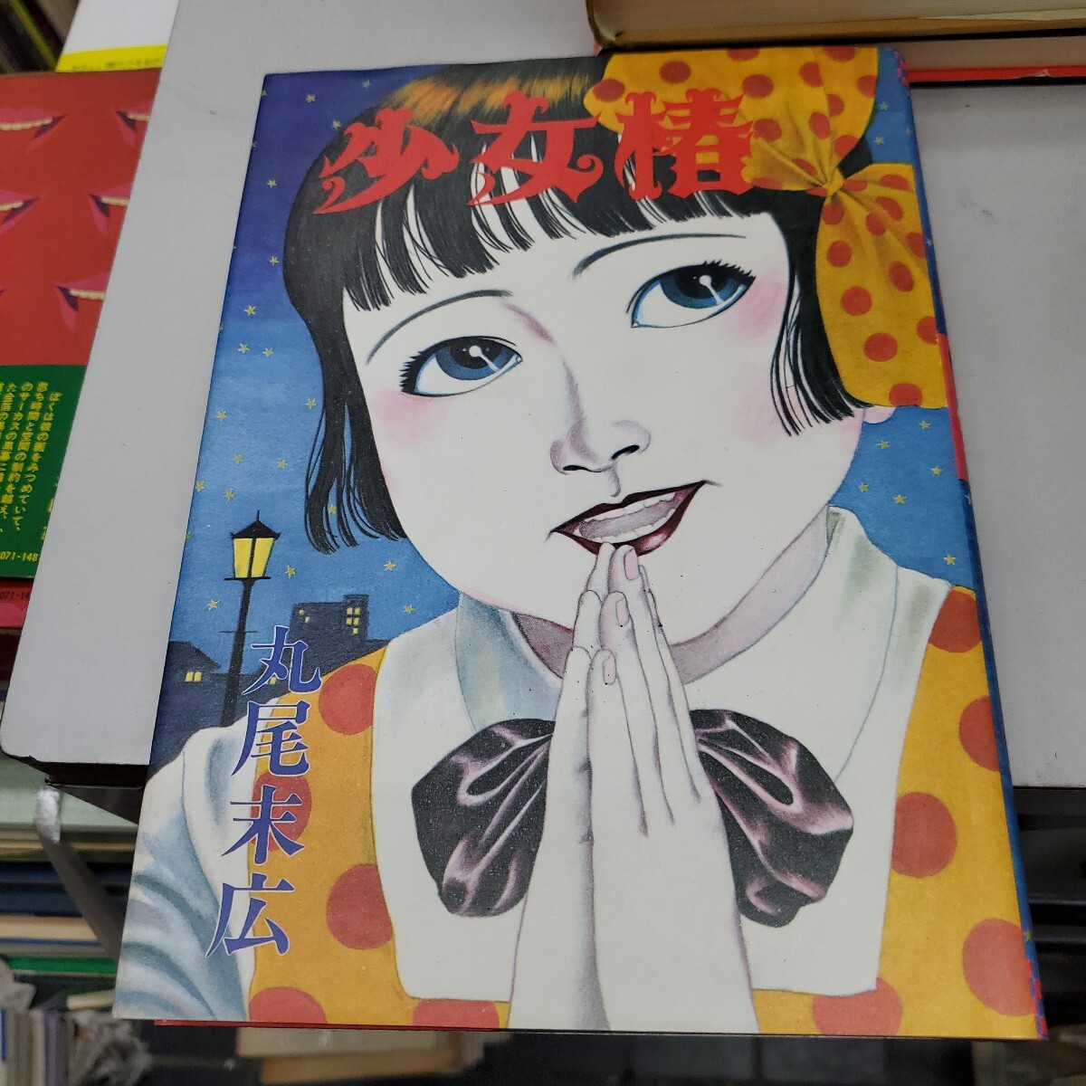 丸尾末広 少女椿 1984 初版 丸尾末広 少女椿 1984 初版