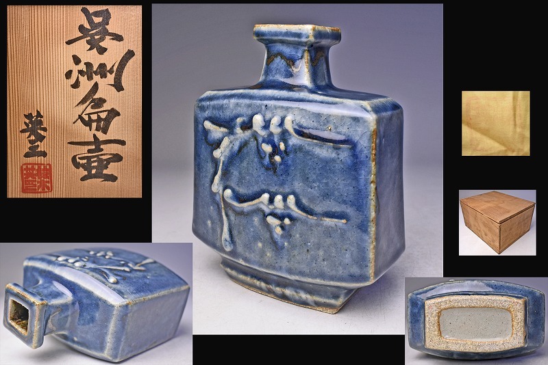 河井寛次郎 花扁壺/共箱・共布 (椋木英三 ☆ 呉洲扁壺 ☆ 共箱 河井寛次郎 花扁壺/共箱・共布 (椋木英三 ☆ 呉洲扁壺 ☆ 共箱