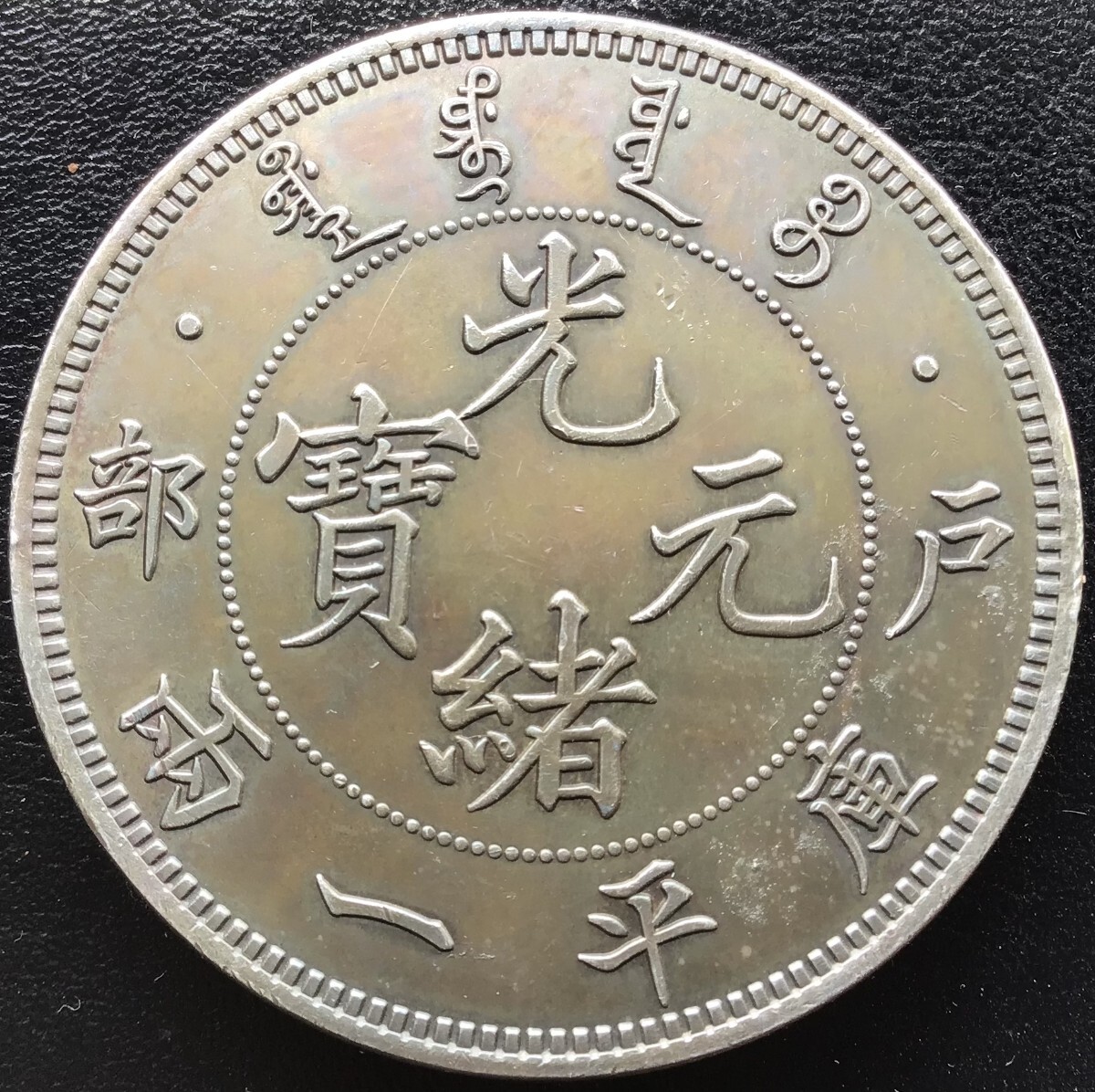 光緒元寶　庫平一両　中国　銀貨 古銭　戸部