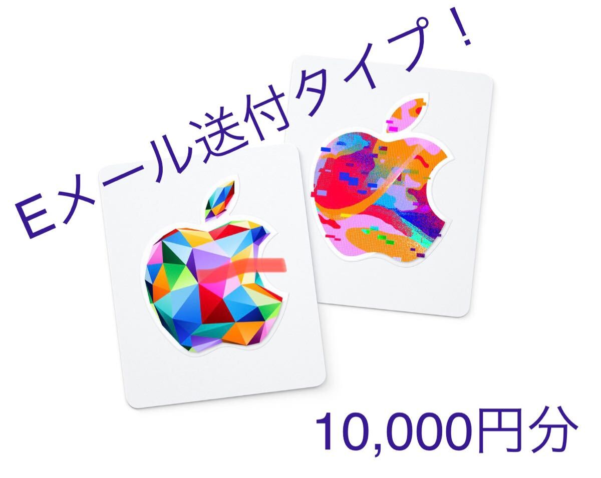 Apple Gift Card App Store & iTunes ギフトカード 10000円分(1万円分)コード通知
