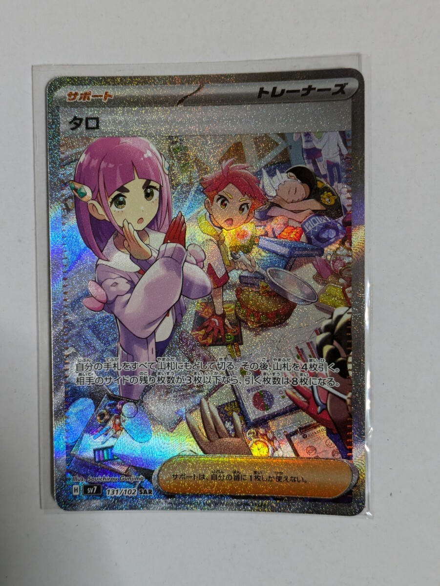 1円スタート ポケモンカード タロ sv7 131/102 SAR ポケカ ステラミラクル