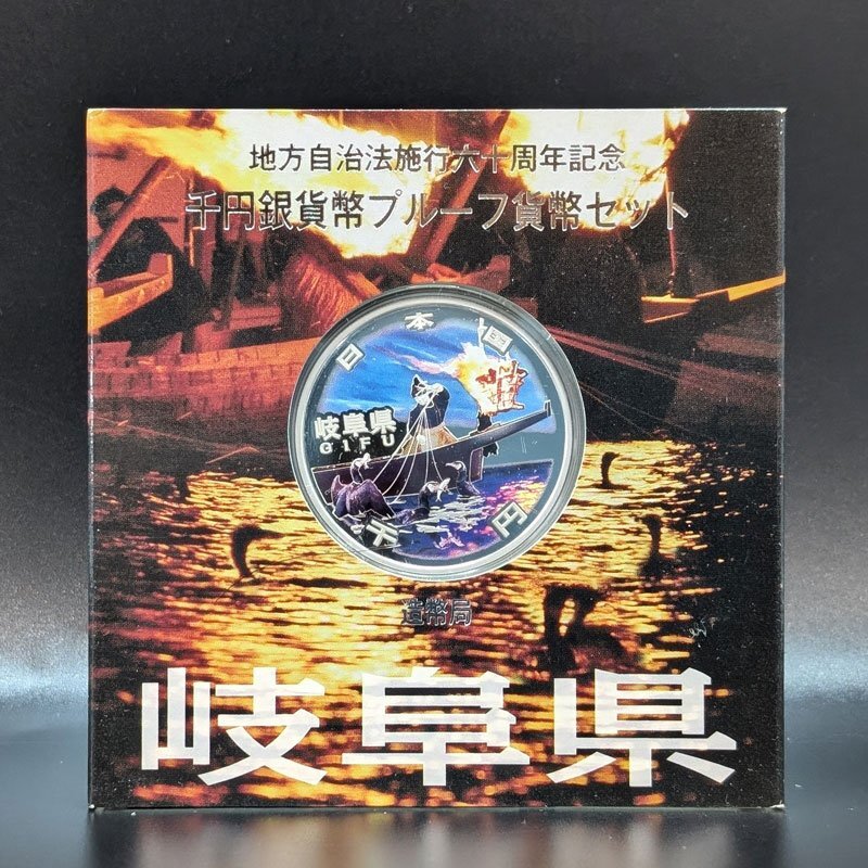 １円～ 地方自治法施行六十周年記念 千円銀貨幣プルーフ貨幣セット 岐阜 平成22年 造幣局 硬貨 通貨 1000円 銀貨 貨幣　送料無料！
