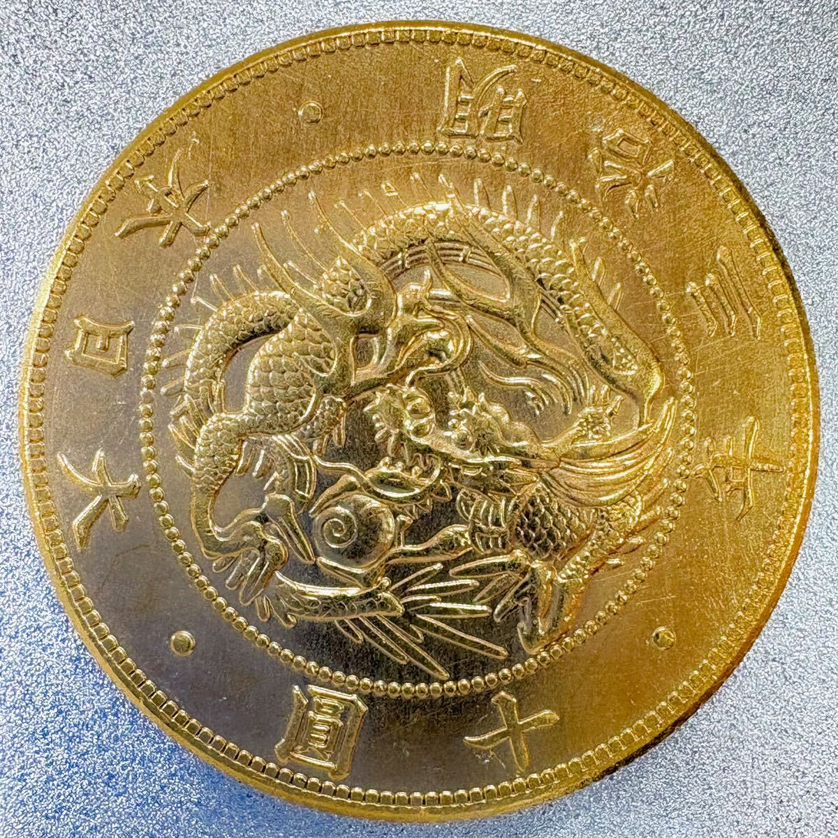 試鋳貨幣 旧10圓金貨（大型） 明治3年　レプリカコイン　旧10円金貨