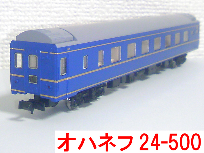 オハネフ24-500番台 24系 北斗星 混成編成 増結セットB トミックス TOMIX 92563 (夢空間/オロネ25/オロハネ25/スハネ25/スシ24 等連結に)