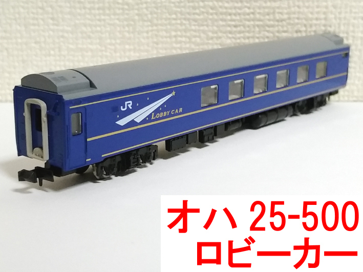 オハ25-500番台 ロビーカー 24系 北斗星 東日本仕様 基本 トミックス TOMIX 92756 (北海道仕様/夢空間/オハネフ24/オロハネ25 等連結に)