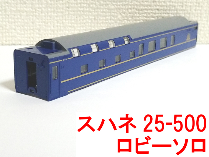 ボディ スハネ25-500番台 ロビーソロ 24系 北斗星1・2号 JR北海道仕様 基本 トミックス TOMIX 92397 (オロハネ25/オロネ25/スシ24 等別)