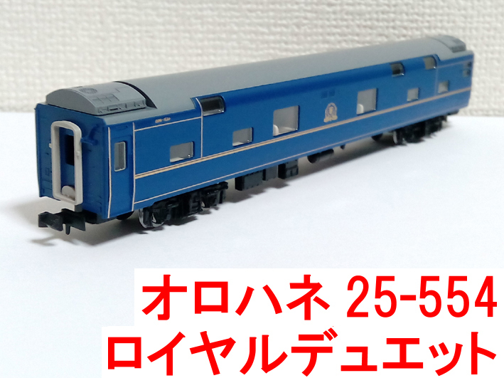 オロハネ25-550番台 554番 ロイヤルデュエット 24系 北斗星1・2号 北海道仕様 基本 トミックス TOMIX 98676 (夢空間/オハネフ24 等連結に)