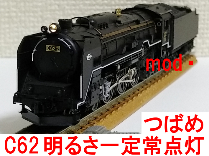 明るさ一定 常点灯 化済 ヘッドライト加工品 C62-2号機 つばめ スワローエンゼル 北海道形 カトー KATO 2017-2 (3号機/15号機 重連に)