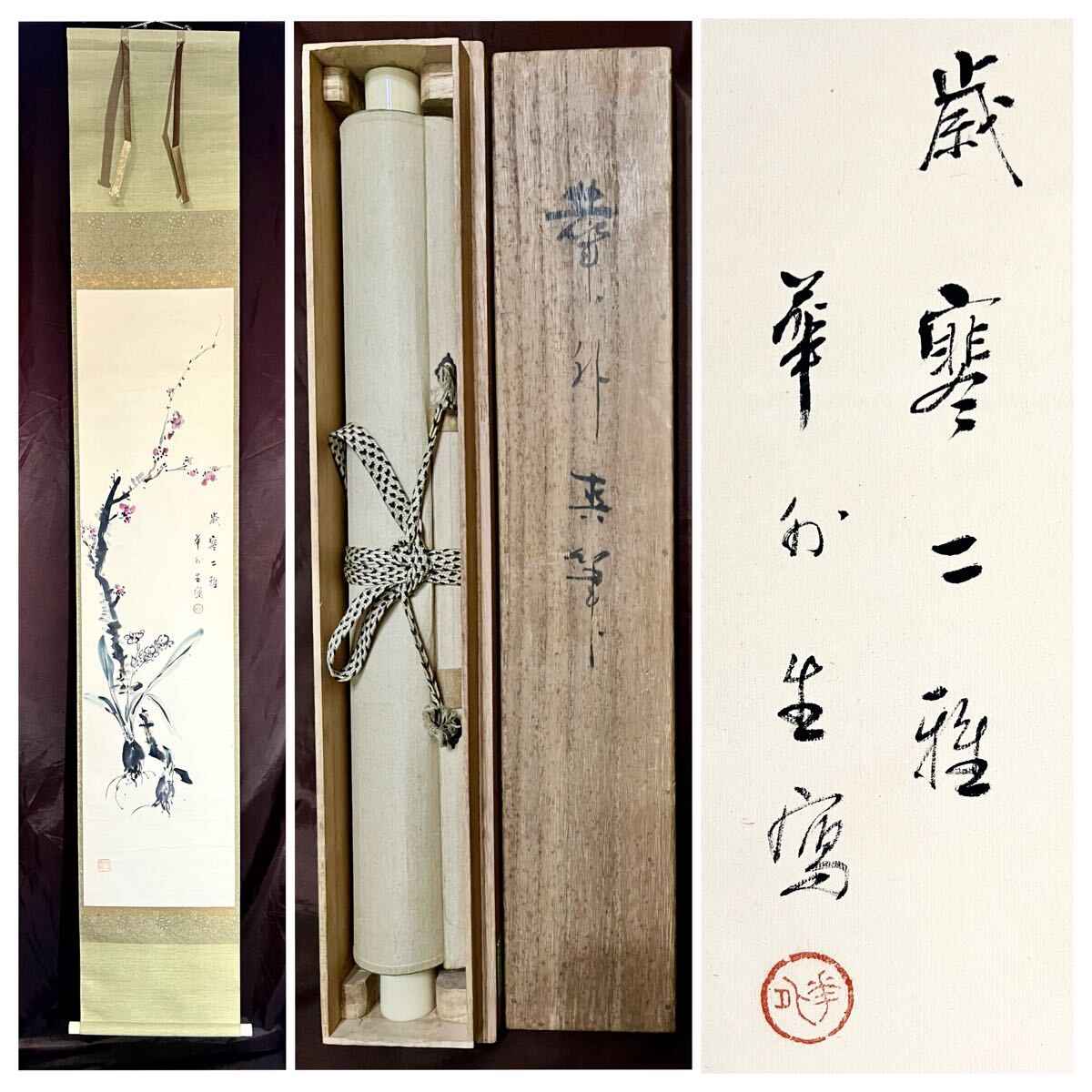 【真作】掛軸 三宅英斎『旭日紅白梅』絹本 肉筆 共箱付 掛け軸 g012712 真作】【S8】高橋華外「歳寒二雅」紙本 肉筆 合箱 花鳥図 水仙