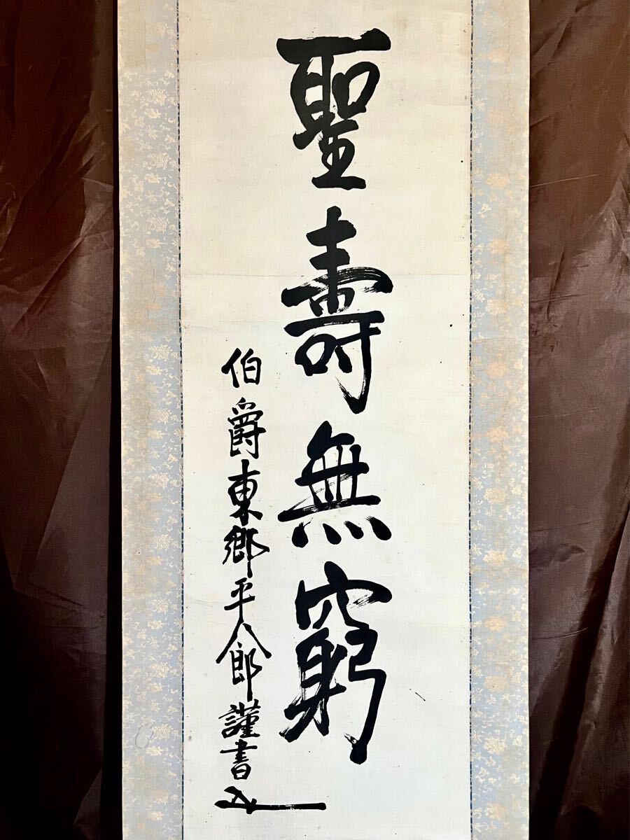 人気ブランドの新作 東郷平八郎 元帥 海軍大将 侯爵 書 掛軸 書 - 書