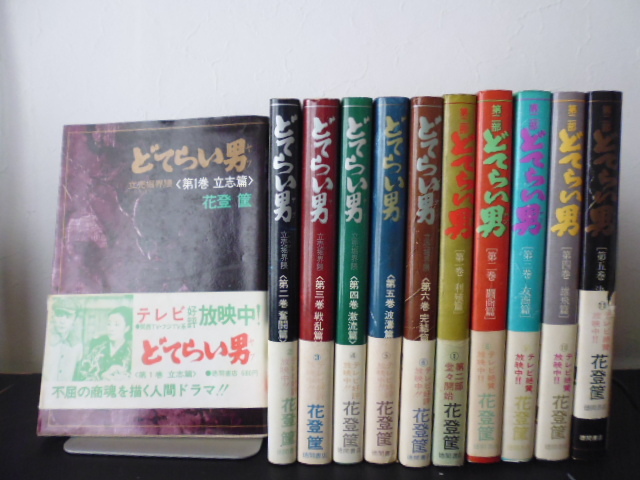 どてらい男(全１１巻)花登筺著・徳間書店単行本