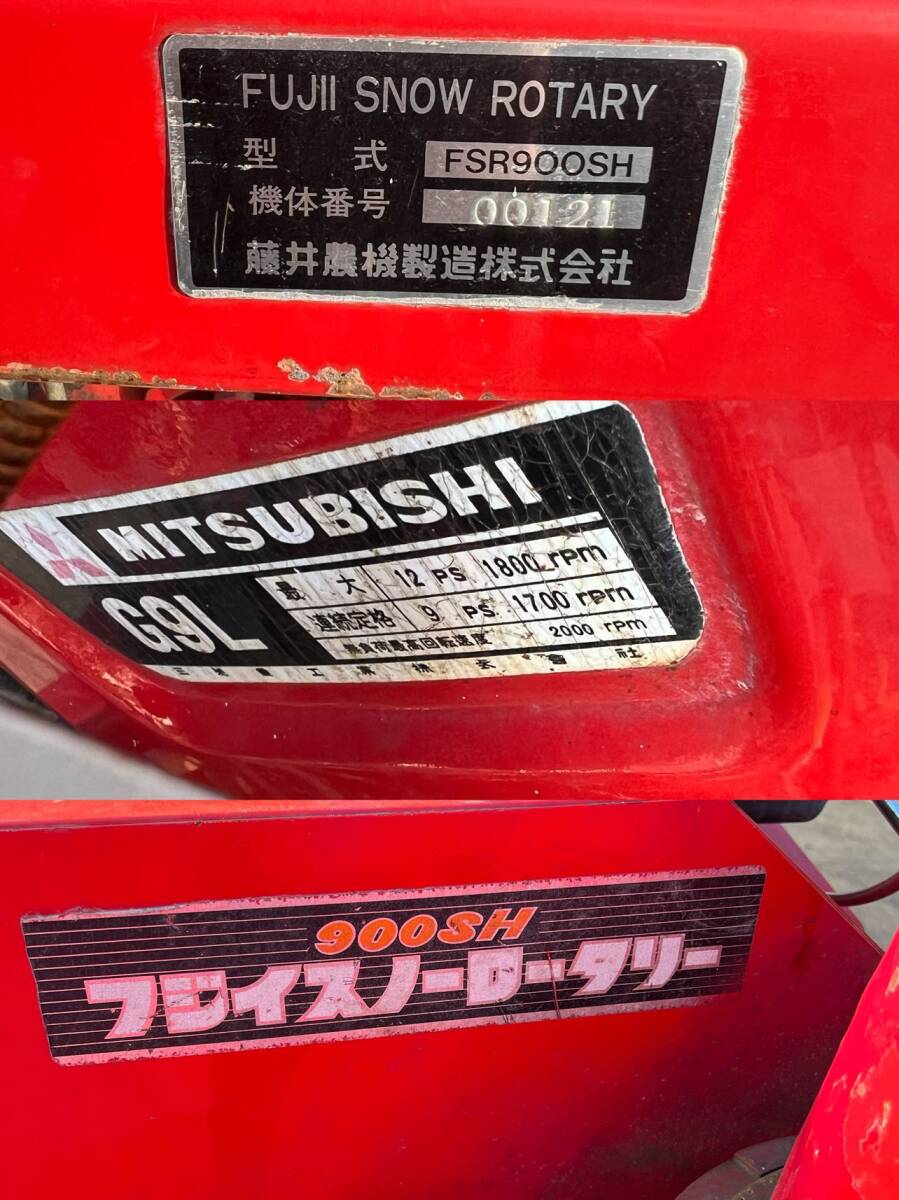 動画あり 秋田発 除雪機 スノースロワー フジイ FSR900SH 動画あり 秋田発 除雪機 スノースロワー フジイ FSR900SH