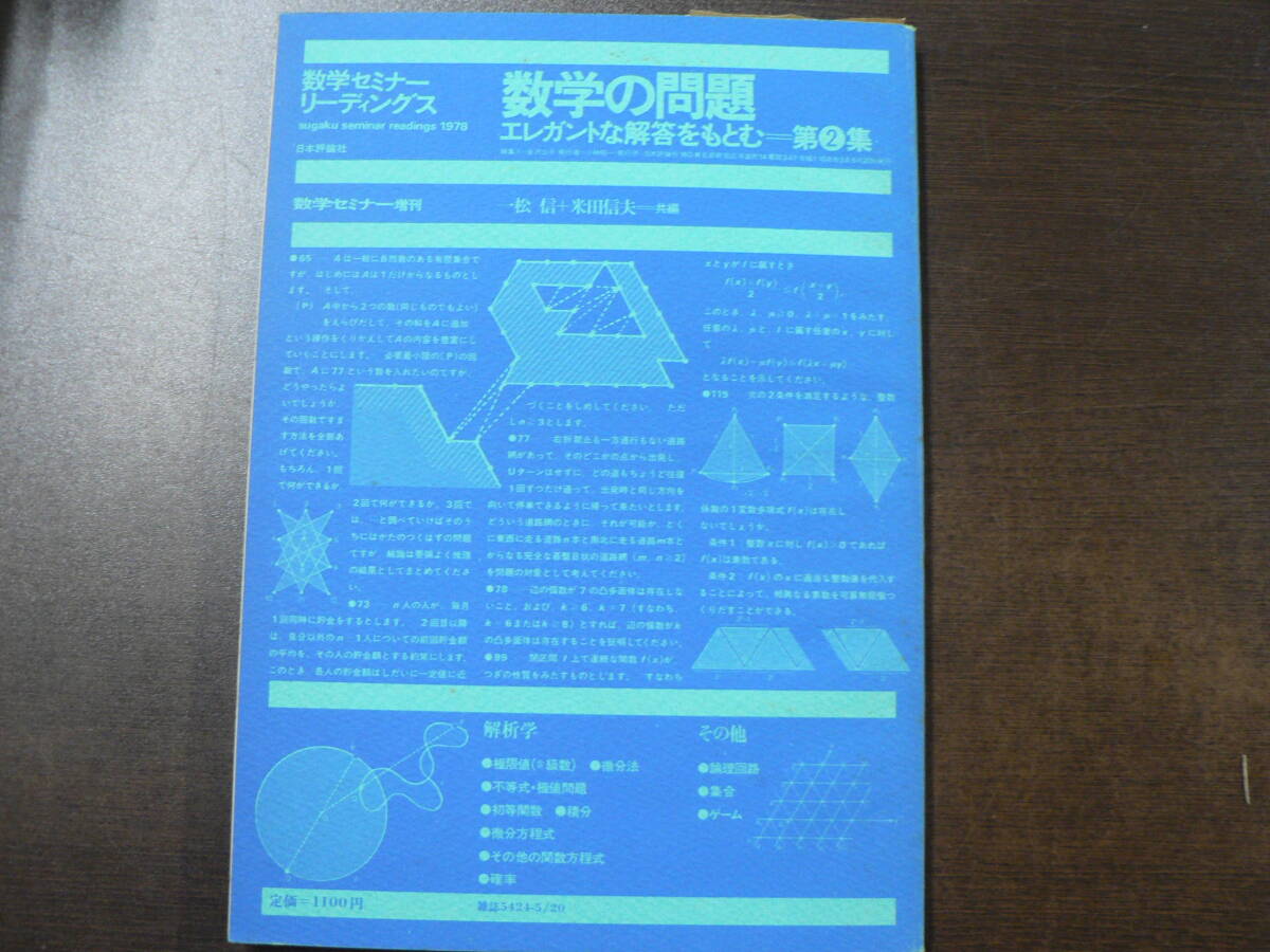 数学セミナー増刊 数学セミナーリーディングス 数学の問題
