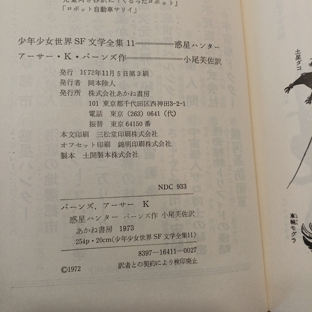 zaa-615 惑星ハンター (少年少女世界SF文学全集) 単行本 zaa-615 惑星ハンター (少年少女世界SF文学全集) 単行本