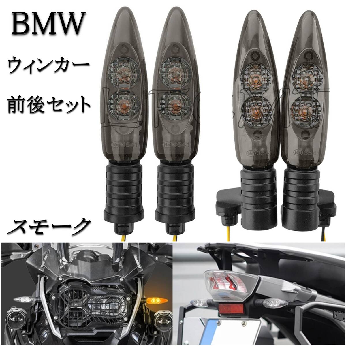 即納 國(guó)內(nèi)発送 スモーク 前后セット BMW R1200GS LED ウィンカー フロント リア R1250 R1200R F800GS K1300R インジケーター ライト