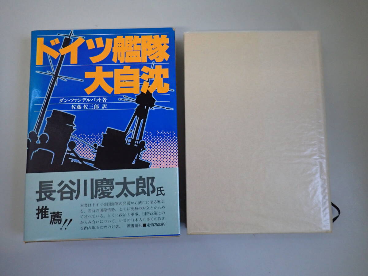Q9Cё ドイツ艦隊大自沈 ダン・ファンデルバット/著 佐藤佐三郎/訳 原書房 1984年2月初版発行