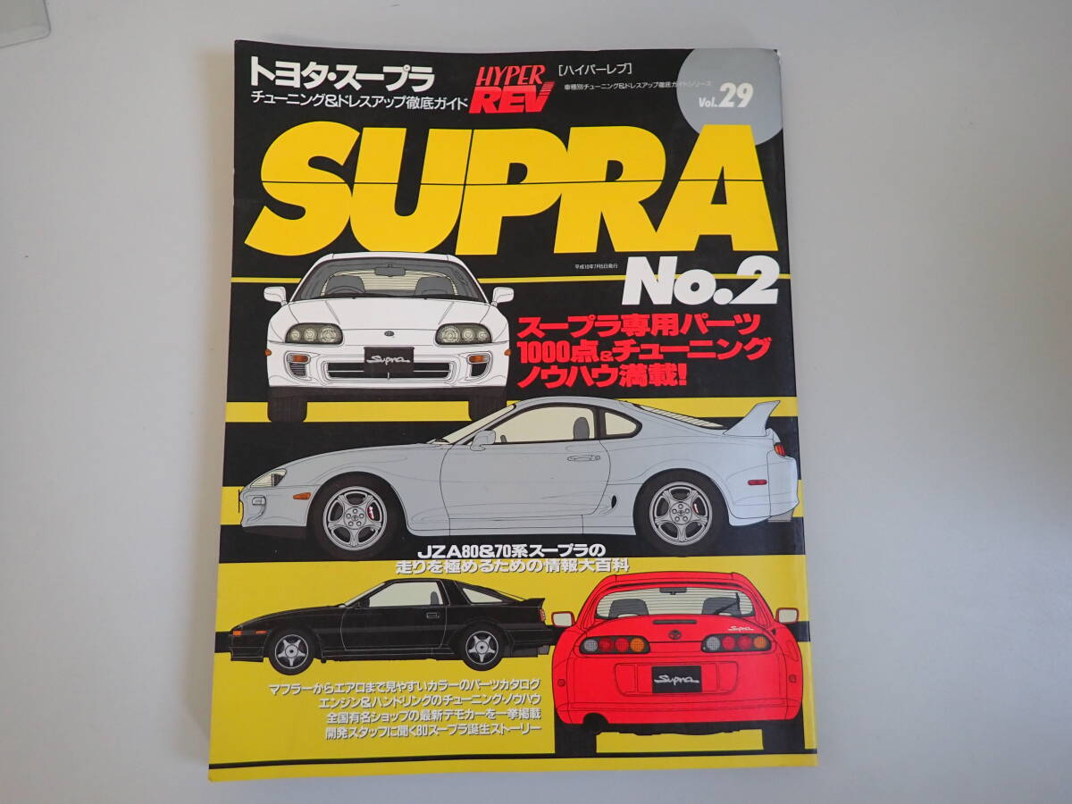 P2Dφ　ハイパーレブ　vol.29　トヨタ・スープラ　SUPRA No.2　チューニング＆ドレスアップ徹底ガイド　ニューズ出版