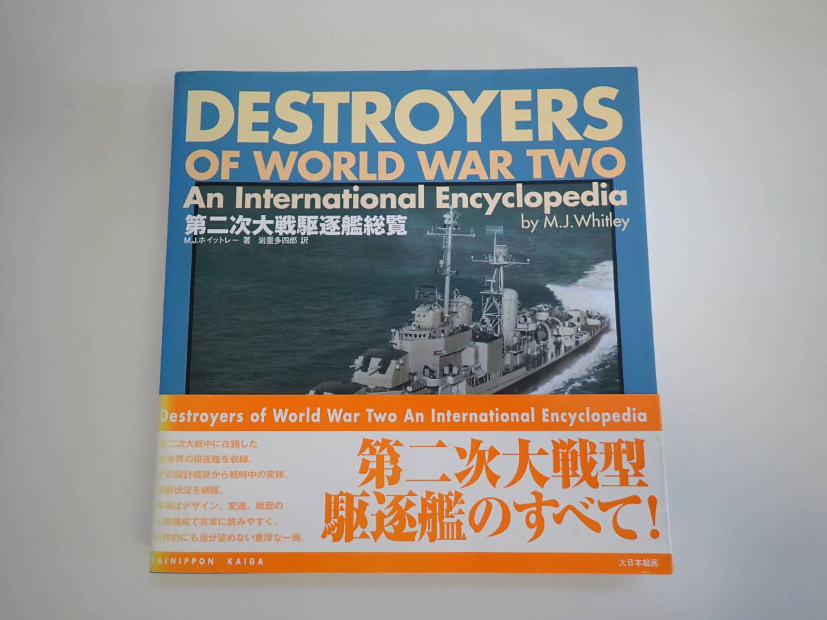 Q4Dφ　第二次大戦駆逐艦総覧　M.J.ホイットレー/著　岩重多四郎/訳　大日本絵画　DESTROYERS OF WORLD WAR TWO