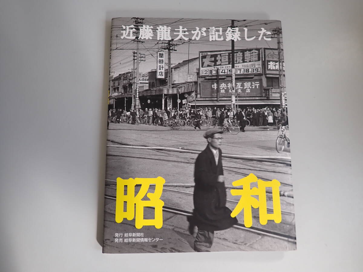 Q2Cφ　昭和　近藤龍夫が記録した　岐阜新聞社/発行　岐阜新聞情報センター/発売　初版