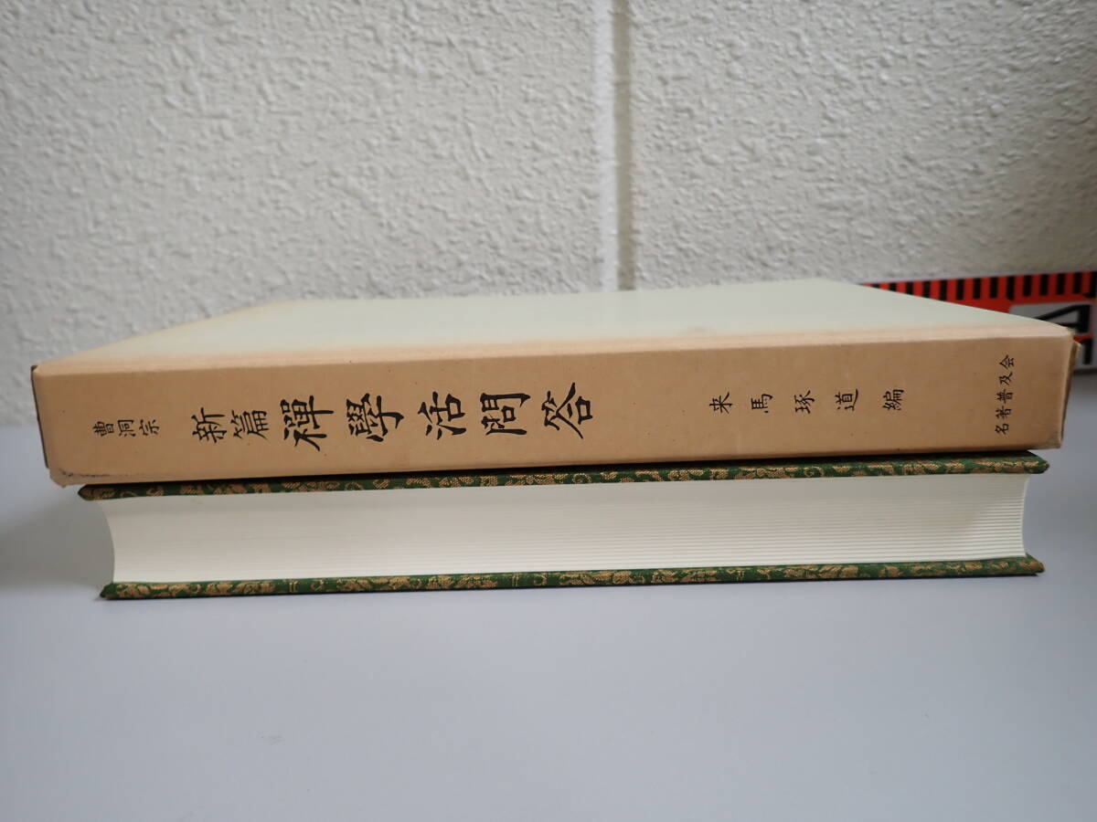 Q5Bё 新篇 禅学活問答 曹洞宗 来馬琢道編 名著普及会 昭和59年発行 初版本 宗教 仏教