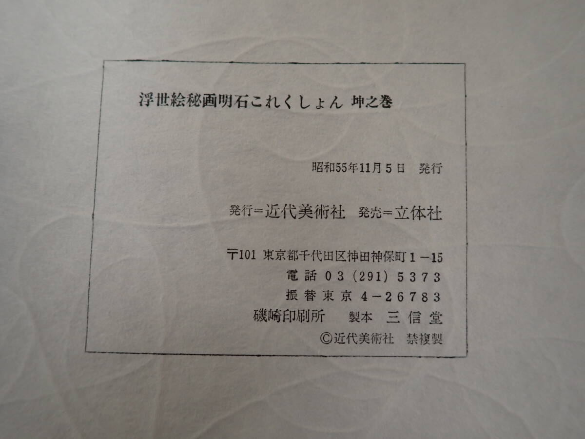 Yahoo!オークション - Q31Eφ 浮世絵秘画 明石これくしょん 乾 坤