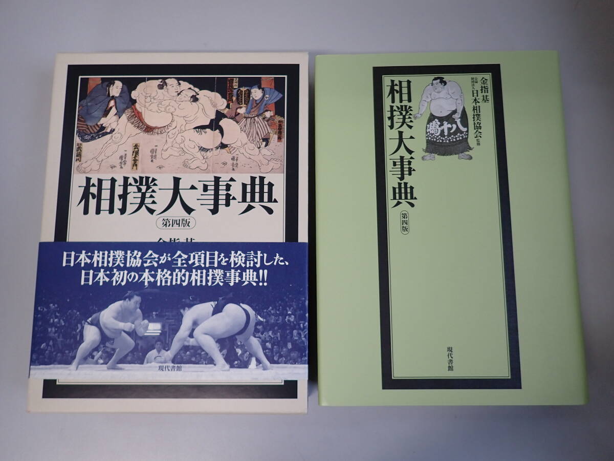 Q6Eё 相撲大事典 第四版 金指基 公益財団法人 日本相撲協会監修 現代書館 2017年9月発行