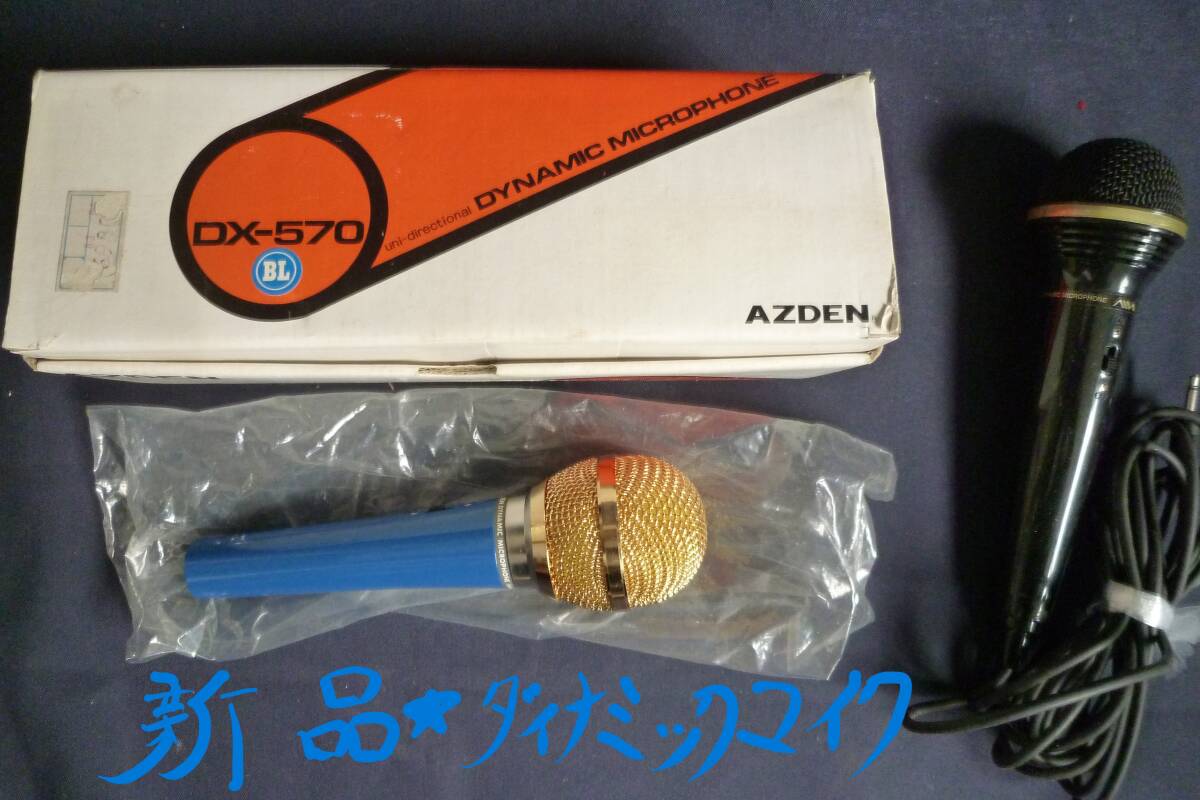 新品 AZDEN DX-570 高級(jí)ダイナミックマイク本體/元箱 12000円 アンティーク品 昭和レトロ家電 CARDIOID ダイナミック マイクロホーン付