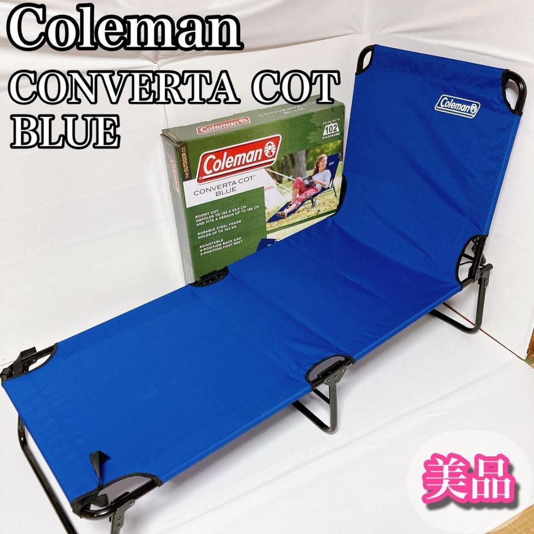 コールマン Coleman コンバータ コット ブルー 折りたたみベッド 美品