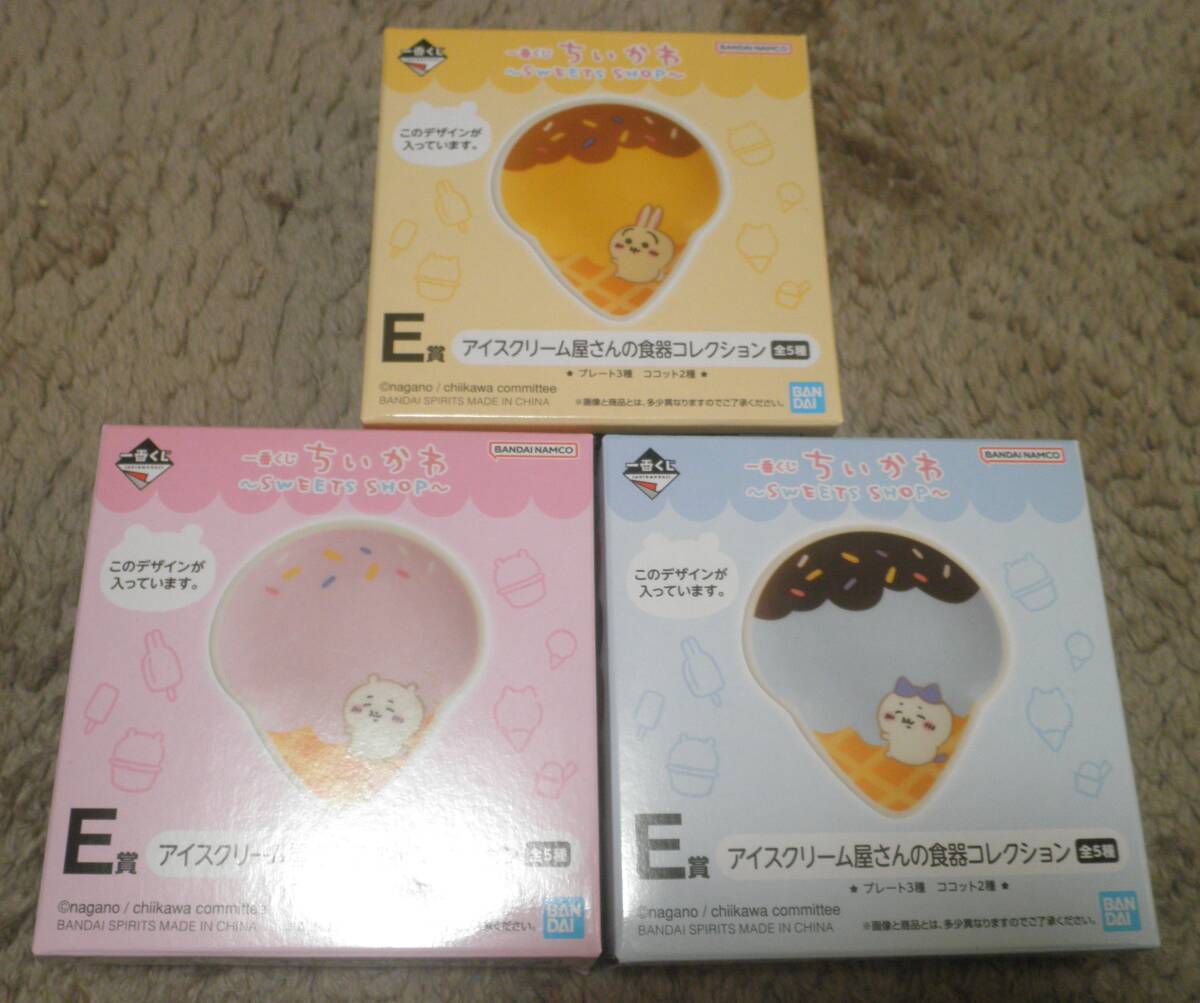 ちいかわ　一番くじ　E賞　アイスクリーム屋さん」の食器コレクション　３個セット