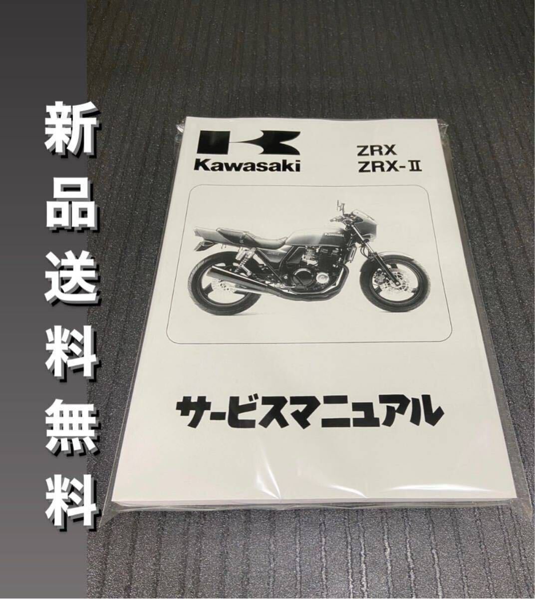 【新品】☆送料無料☆ZRX400☆サービスマニュアル 整備書 ZRX KAWASAKI カワサキ 送料無料 1