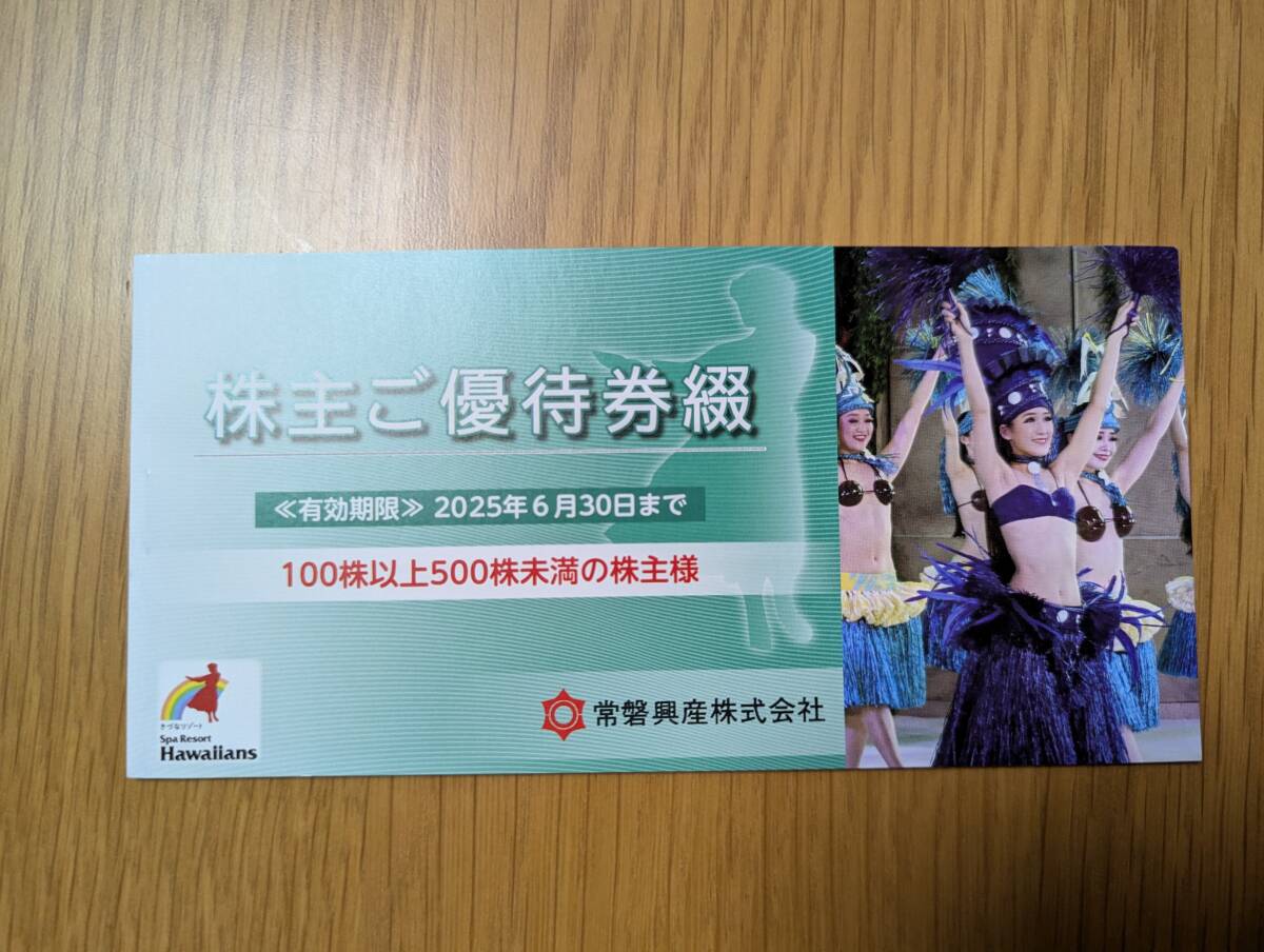 送料無料/常磐興産株主優待券（スパリゾートハワイアンズ）