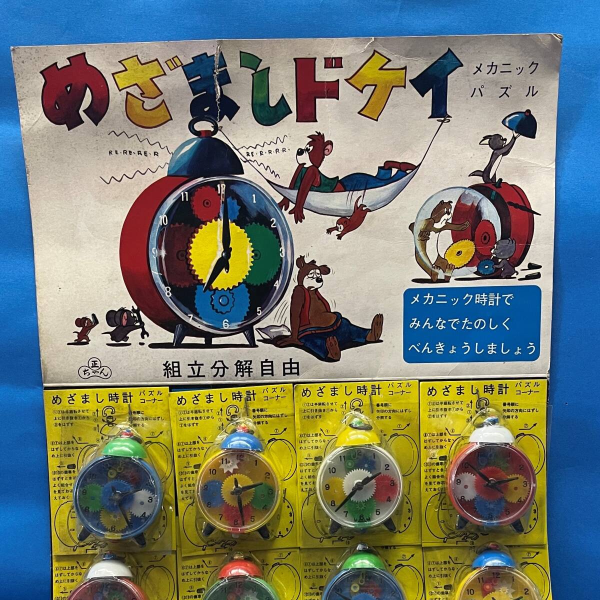 ■□　昭和　レトロ　 駄菓子屋さん　□■　　台紙玩具　『　めざましドケイ　12付　』　　未開封