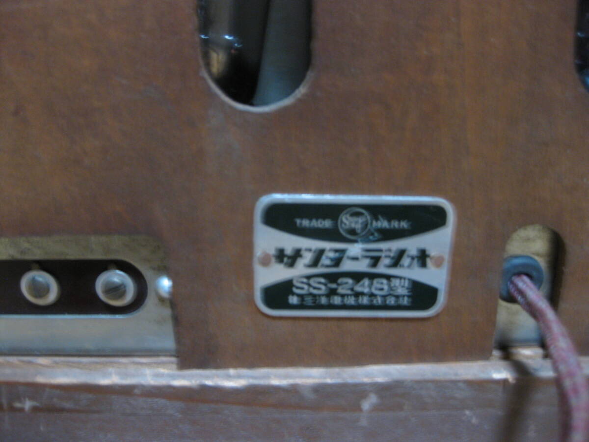 レトロ:1953年(昭和28年)発売 三洋電機 SS-248型 5球スーパー レトロ:1953年(昭和28年)発売 三洋電機 SS-248型 5球スーパー