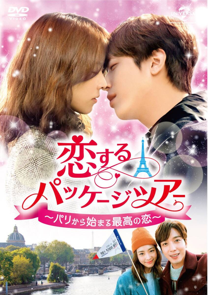 【中古】恋するパッケージツアー ~パリから始まる最高の恋~ DVD-SET2 (139分特典映像DVD付)