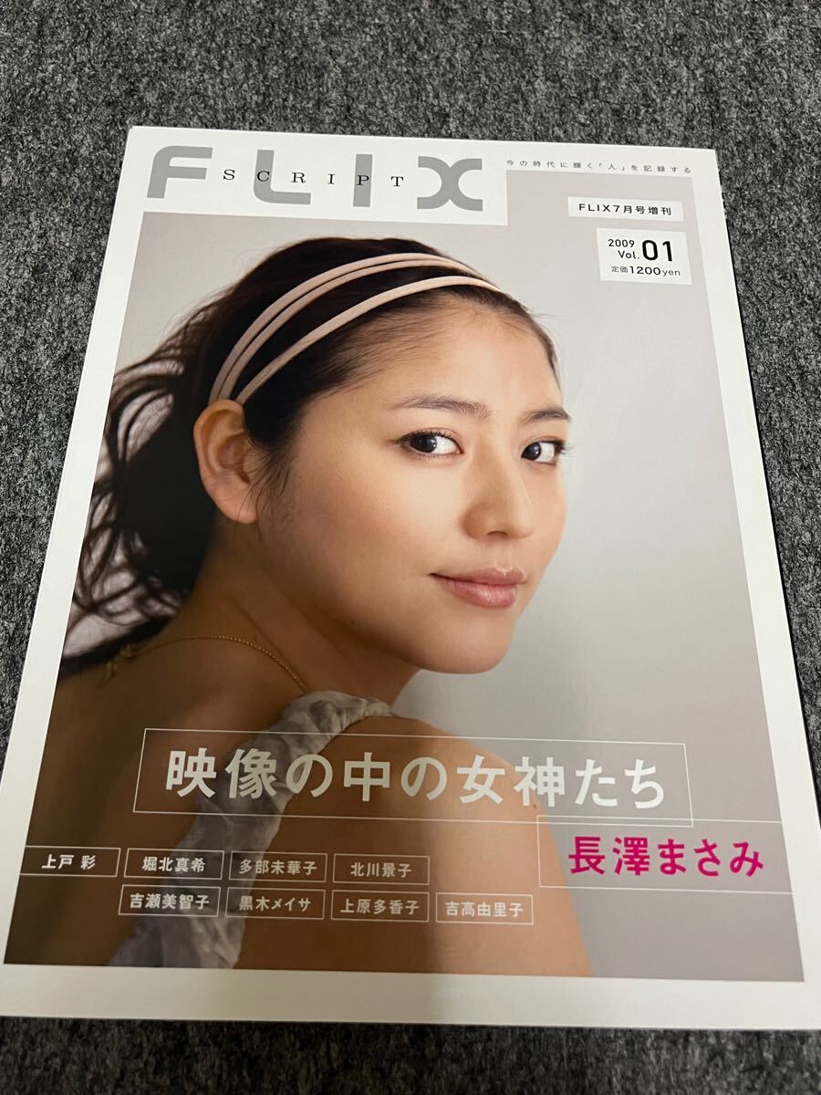 フリックススクリプト　Vol.01 2009 長澤まさみ　上戸彩　堀北真希 多部未華子　北川景子　吉瀬美智子　黒木メイサ 上原多香子 吉高由里子