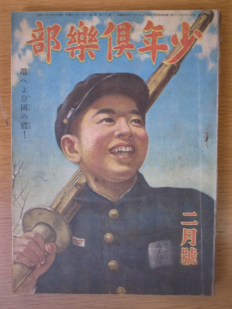 少年倶楽部 2月号 昭和19年 大日本雄弁会講談社 書込みあり