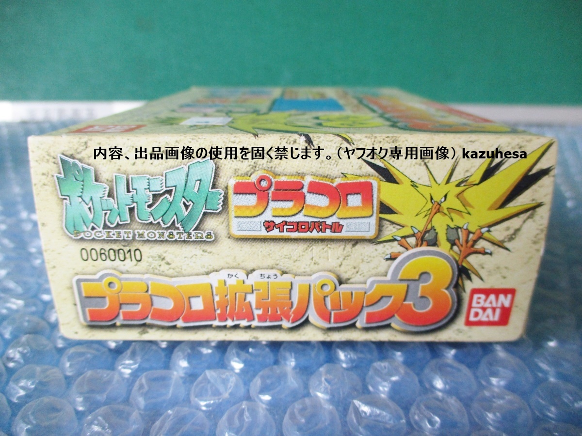 【2024正規激安】 ポケットモンスター バンダイ サンダー 3 プラコロ拡張パック その他