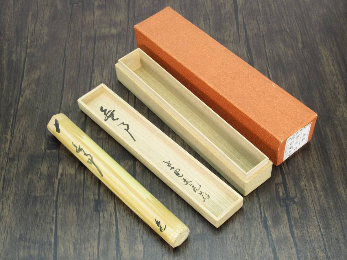 立花大亀書付銘『無事』茶杓共箱茶道具|知育玩具 立花大亀書付銘『無事』茶杓共箱茶道具|知育玩具