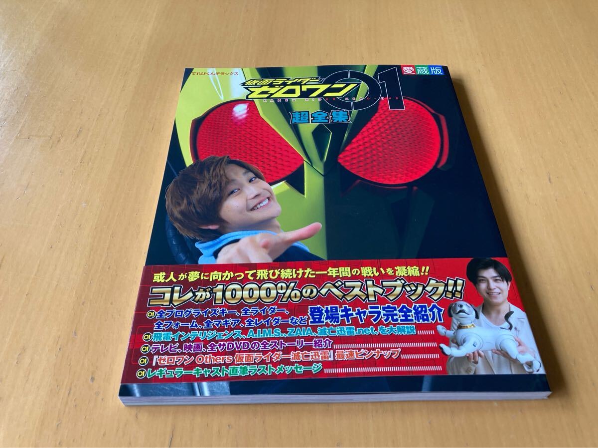 仮面ライダーゼロワン超全集 てれびくんデラックス／愛蔵版