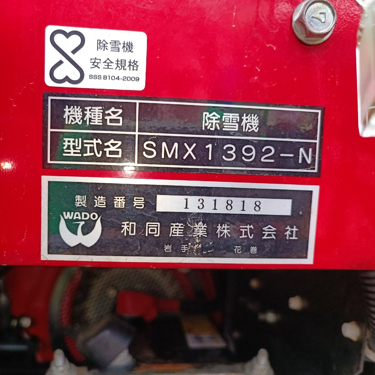 Yahoo!オークション - 岩手 前沢 ワドー 除雪機 SMX1392-N 最大 Yahoo!オークション - 岩手 前沢 ワドー 除雪機 SMX1392-N 最大