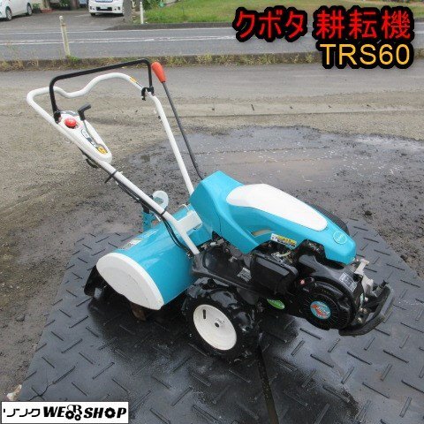 青森 七戸店 クボタ 耕耘機 TRS60 6.2馬力 作業幅 約500mm ガソリン リコイル 管理機 耕運機 東北 中古品