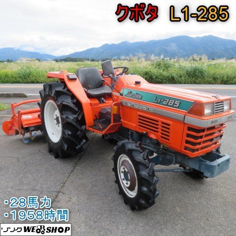 新潟 クボタ トラクター L1-285 水平 1958時間 28馬力 4WD 自動深耕 パワステ 倍速ターン PTO 正転 中古  □N2724100150(車体)｜売買されたオークション情報、Yahoo!オークション(旧ヤフオク!) の商品情報をアーカイブ公開 -  オークファン（aucfan.com）