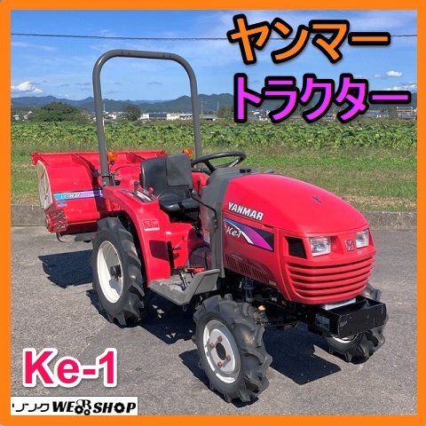 岐阜★ ヤンマー トラクター Ke-1 作業幅 約1100㎜ 12.5馬力 367時間 ノークラ 小型 乗用 耕運機 ディーゼル 中古